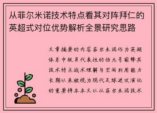 从菲尔米诺技术特点看其对阵拜仁的英超式对位优势解析全景研究思路 从菲尔米诺技术特点看其对阵拜仁的英超式对位优势解析全景研究思路
