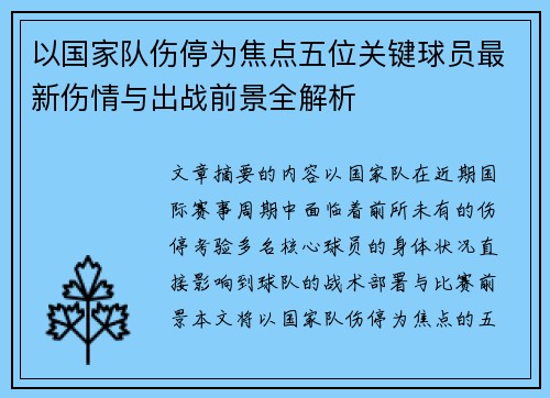 以国家队伤停为焦点五位关键球员最新伤情与出战前景全解析 以国家队伤停为焦点五位关键球员最新伤情与出战前景全解析