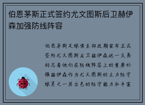 伯恩茅斯正式签约尤文图斯后卫赫伊森加强防线阵容 伯恩茅斯正式签约尤文图斯后卫赫伊森加强防线阵容