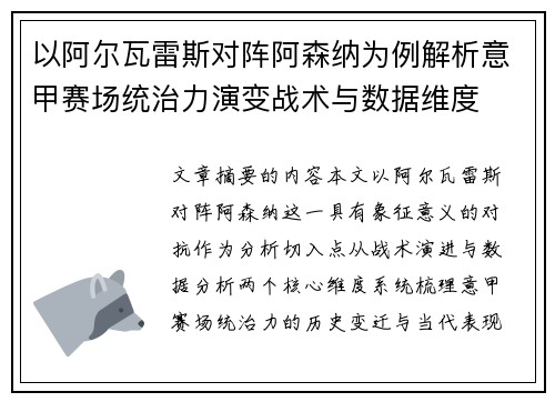 以阿尔瓦雷斯对阵阿森纳为例解析意甲赛场统治力演变战术与数据维度 以阿尔瓦雷斯对阵阿森纳为例解析意甲赛场统治力演变战术与数据维度