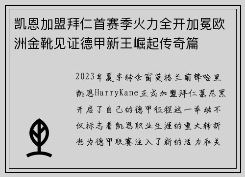 凯恩加盟拜仁首赛季火力全开加冕欧洲金靴见证德甲新王崛起传奇篇 凯恩加盟拜仁首赛季火力全开加冕欧洲金靴见证德甲新王崛起传奇篇