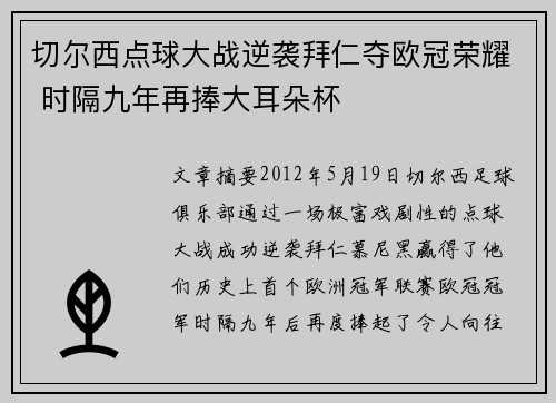 切尔西点球大战逆袭拜仁夺欧冠荣耀 时隔九年再捧大耳朵杯 切尔西点球大战逆袭拜仁夺欧冠荣耀 时隔九年再捧大耳朵杯
