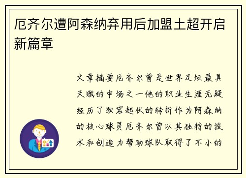 厄齐尔遭阿森纳弃用后加盟土超开启新篇章 厄齐尔遭阿森纳弃用后加盟土超开启新篇章