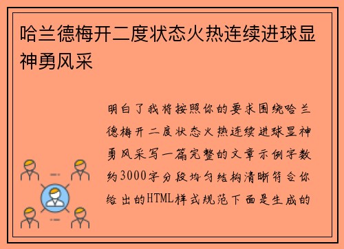 哈兰德梅开二度状态火热连续进球显神勇风采 哈兰德梅开二度状态火热连续进球显神勇风采