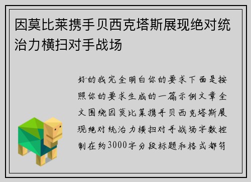 因莫比莱携手贝西克塔斯展现绝对统治力横扫对手战场 因莫比莱携手贝西克塔斯展现绝对统治力横扫对手战场