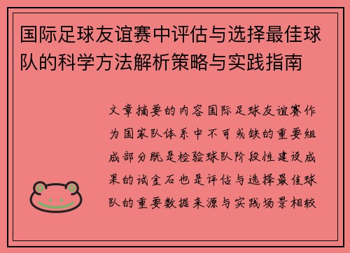 国际足球友谊赛中评估与选择最佳球队的科学方法解析策略与实践指南 国际足球友谊赛中评估与选择最佳球队的科学方法解析策略与实践指南