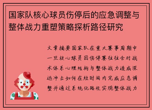 国家队核心球员伤停后的应急调整与整体战力重塑策略探析路径研究 国家队核心球员伤停后的应急调整与整体战力重塑策略探析路径研究