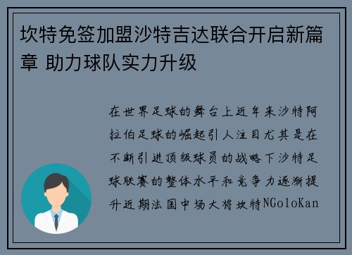 坎特免签加盟沙特吉达联合开启新篇章 助力球队实力升级 坎特免签加盟沙特吉达联合开启新篇章 助力球队实力升级