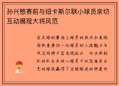 孙兴慜赛前与纽卡斯尔联小球员亲切互动展现大将风范 孙兴慜赛前与纽卡斯尔联小球员亲切互动展现大将风范