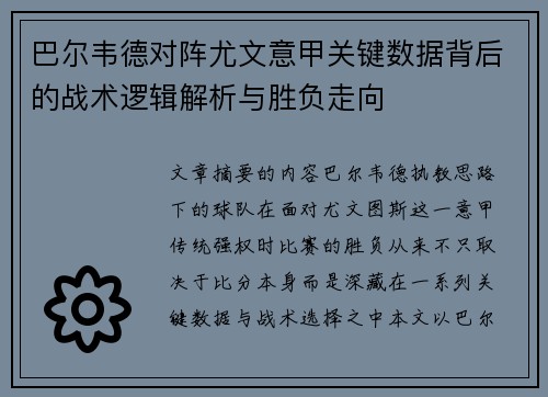 巴尔韦德对阵尤文意甲关键数据背后的战术逻辑解析与胜负走向 巴尔韦德对阵尤文意甲关键数据背后的战术逻辑解析与胜负走向
