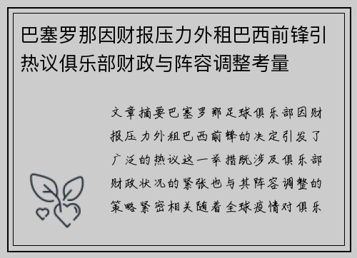 巴塞罗那因财报压力外租巴西前锋引热议俱乐部财政与阵容调整考量 巴塞罗那因财报压力外租巴西前锋引热议俱乐部财政与阵容调整考量