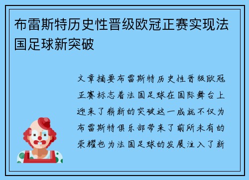 布雷斯特历史性晋级欧冠正赛实现法国足球新突破 布雷斯特历史性晋级欧冠正赛实现法国足球新突破