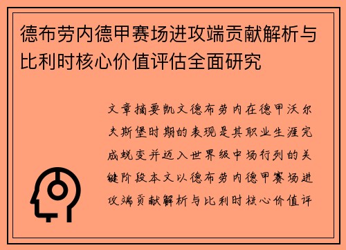 德布劳内德甲赛场进攻端贡献解析与比利时核心价值评估全面研究 德布劳内德甲赛场进攻端贡献解析与比利时核心价值评估全面研究
