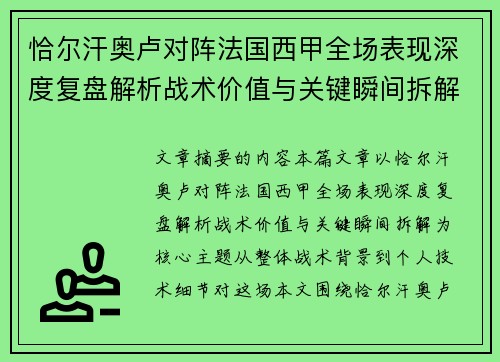 恰尔汗奥卢对阵法国西甲全场表现深度复盘解析战术价值与关键瞬间拆解 恰尔汗奥卢对阵法国西甲全场表现深度复盘解析战术价值与关键瞬间拆解