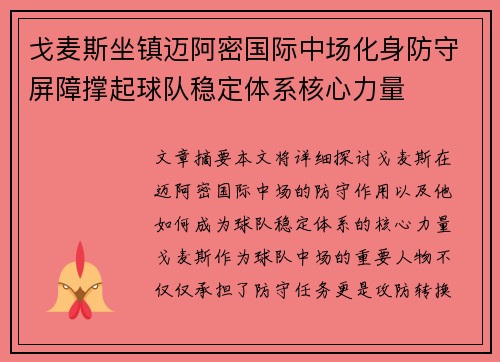 戈麦斯坐镇迈阿密国际中场化身防守屏障撑起球队稳定体系核心力量