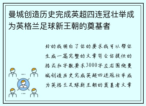 曼城创造历史完成英超四连冠壮举成为英格兰足球新王朝的奠基者 曼城创造历史完成英超四连冠壮举成为英格兰足球新王朝的奠基者