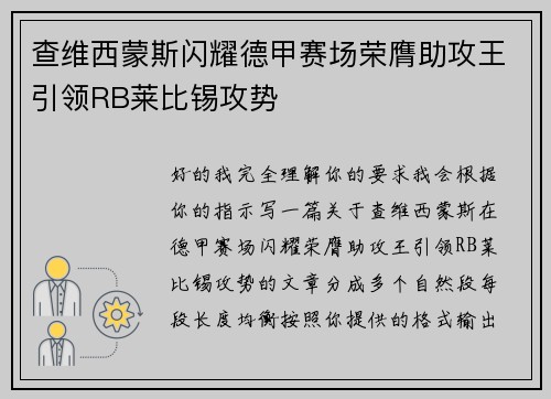 查维西蒙斯闪耀德甲赛场荣膺助攻王引领RB莱比锡攻势 查维西蒙斯闪耀德甲赛场荣膺助攻王引领RB莱比锡攻势