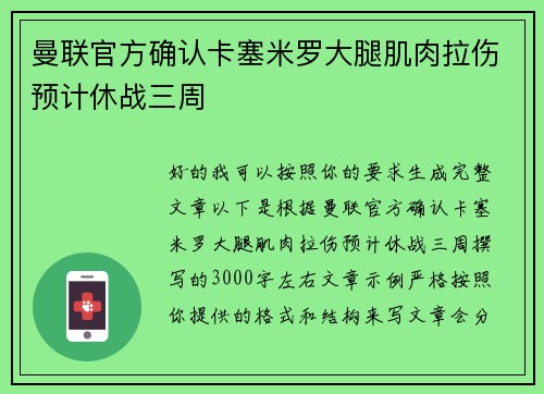 曼联官方确认卡塞米罗大腿肌肉拉伤预计休战三周