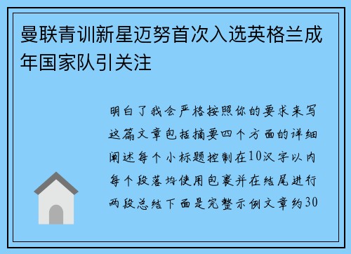 曼联青训新星迈努首次入选英格兰成年国家队引关注 曼联青训新星迈努首次入选英格兰成年国家队引关注