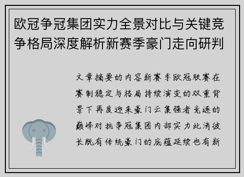 欧冠争冠集团实力全景对比与关键竞争格局深度解析新赛季豪门走向研判 欧冠争冠集团实力全景对比与关键竞争格局深度解析新赛季豪门走向研判