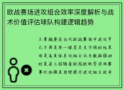 欧战赛场进攻组合效率深度解析与战术价值评估球队构建逻辑趋势 欧战赛场进攻组合效率深度解析与战术价值评估球队构建逻辑趋势